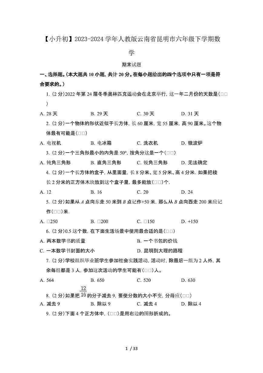 2023_2024学年 [小升初人教版]云南昆明六年级下册数学期末试卷[有解析]第1页