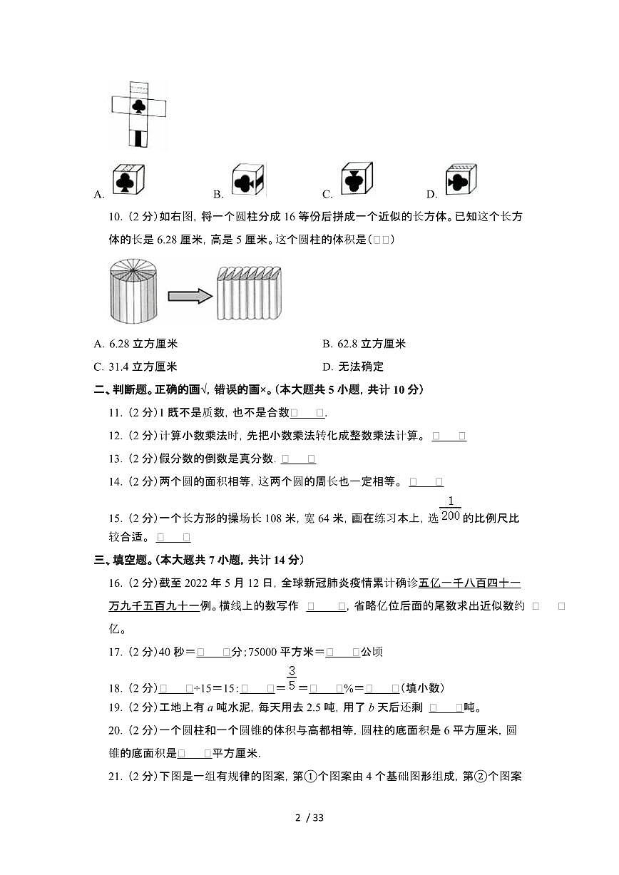 2023_2024学年 [小升初人教版]云南昆明六年级下册数学期末试卷[有解析]第2页