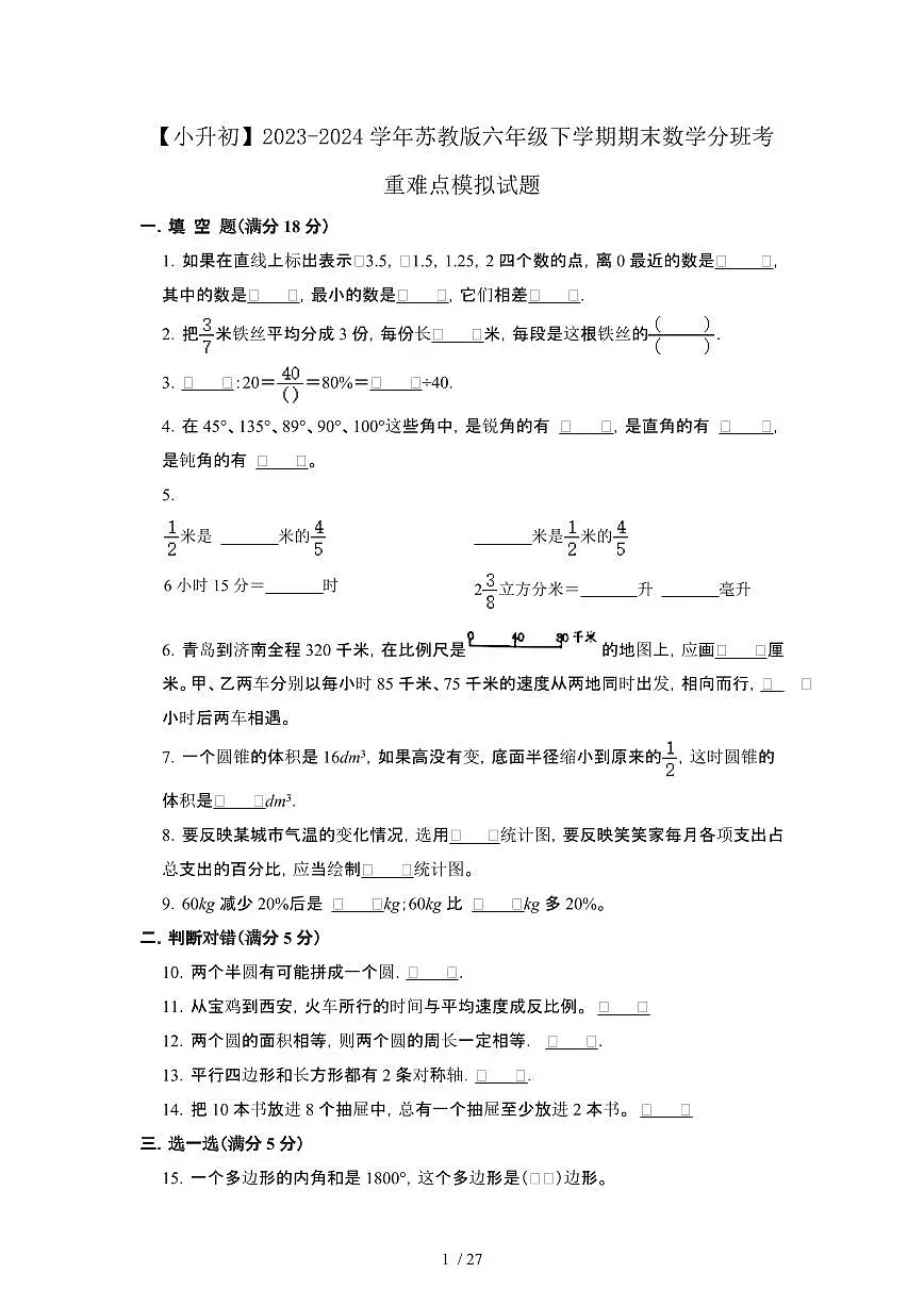 2023_2024学年 [小升初苏教版]六年级下册期末数学分班考重难点试卷合集[有解析]第1页