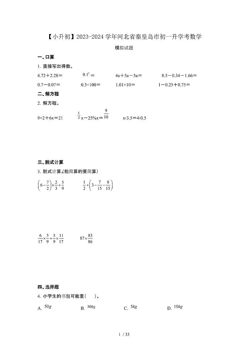 2023_2024学年 [小升初]河北秦皇岛初一升学考数学试卷[有解析]第1页