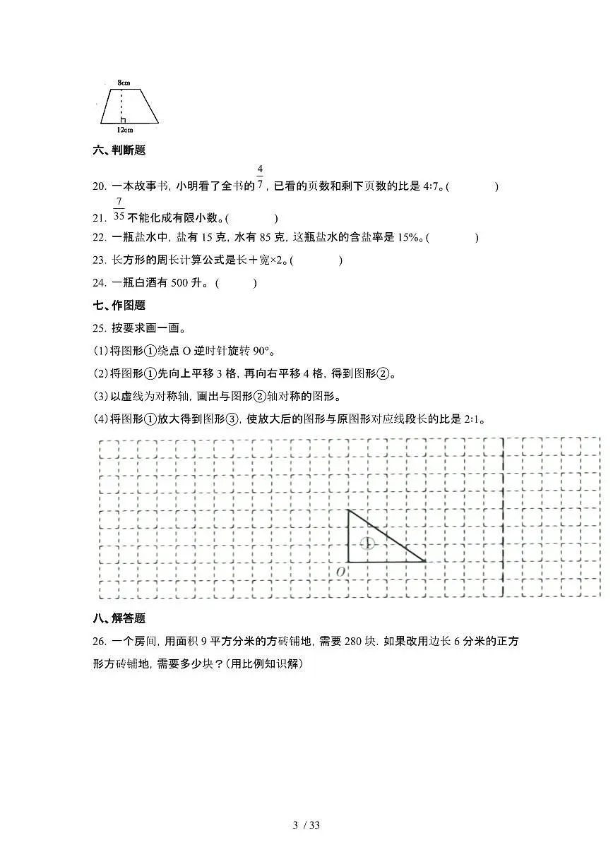 2023_2024学年 [小升初]河北秦皇岛初一升学考数学试卷[有解析]第3页