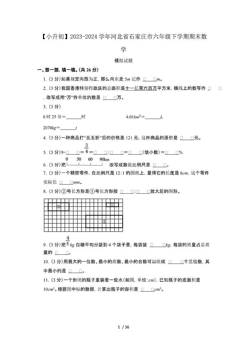 2023_2024学年 [小升初]河北石家庄六年级下册期末数学试卷[有解析]第1页