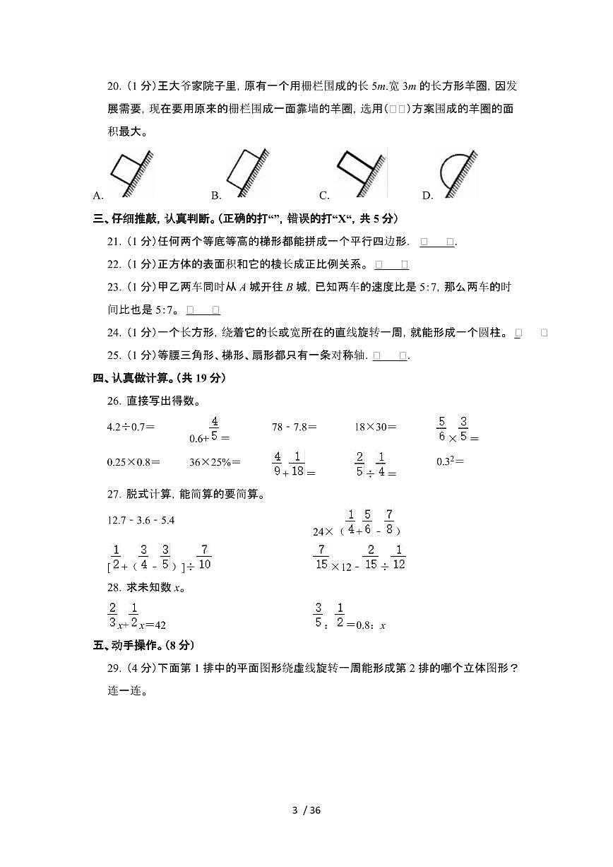 2023_2024学年 [小升初]河北石家庄六年级下册期末数学试卷[有解析]第3页