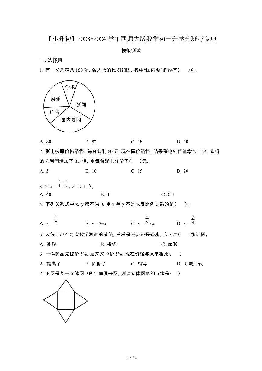 2023_2024学年 [小升初]数学[西师大版]初一升学分班考专项测试 (2)[有解析]第1页