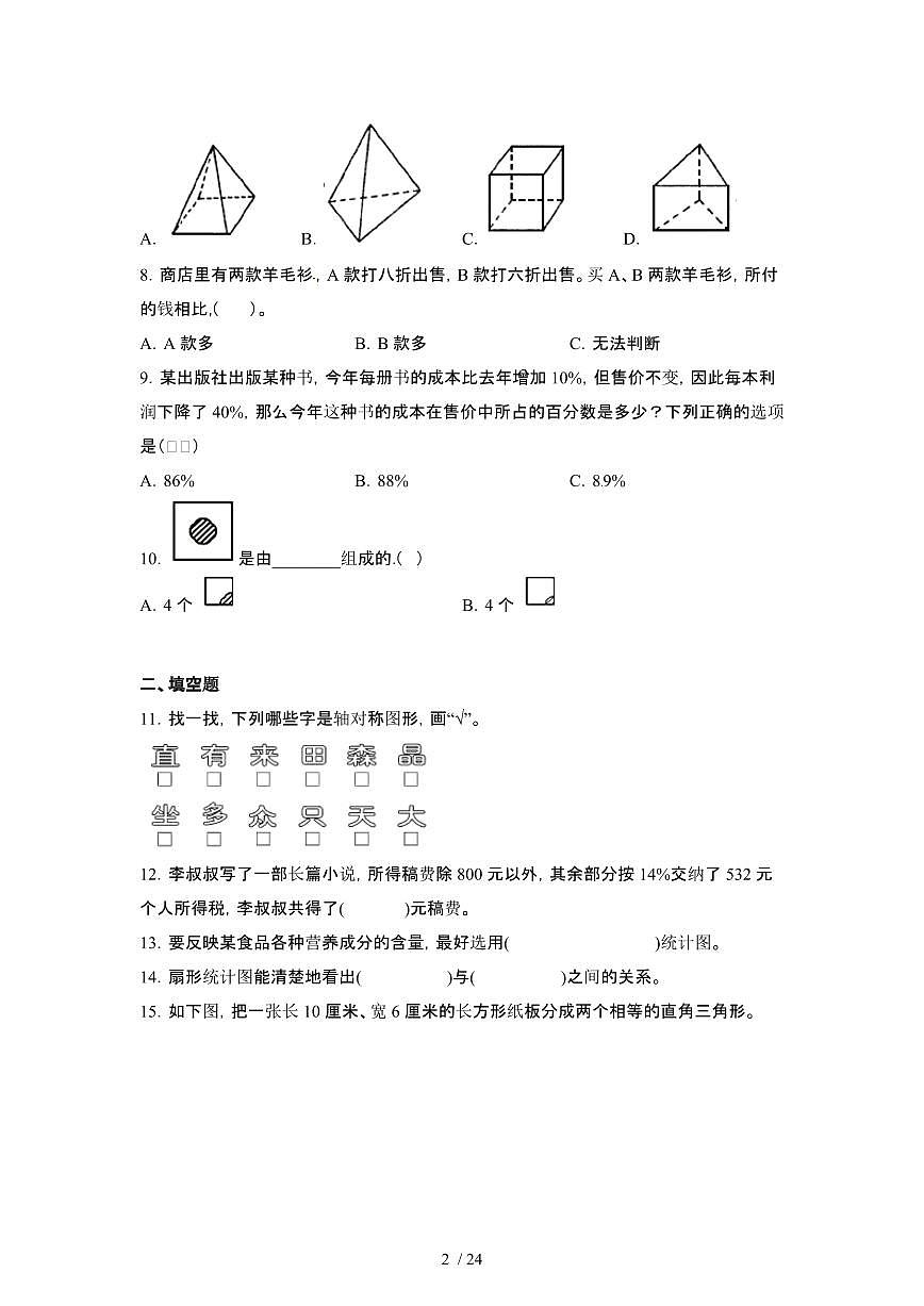 2023_2024学年 [小升初]数学[西师大版]初一升学分班考专项测试 (2)[有解析]第2页