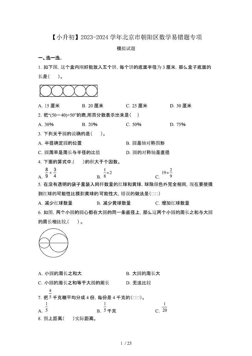 2023_2024学年 [小升初]北京朝阳区数学易错题专项试卷[有解析]第1页