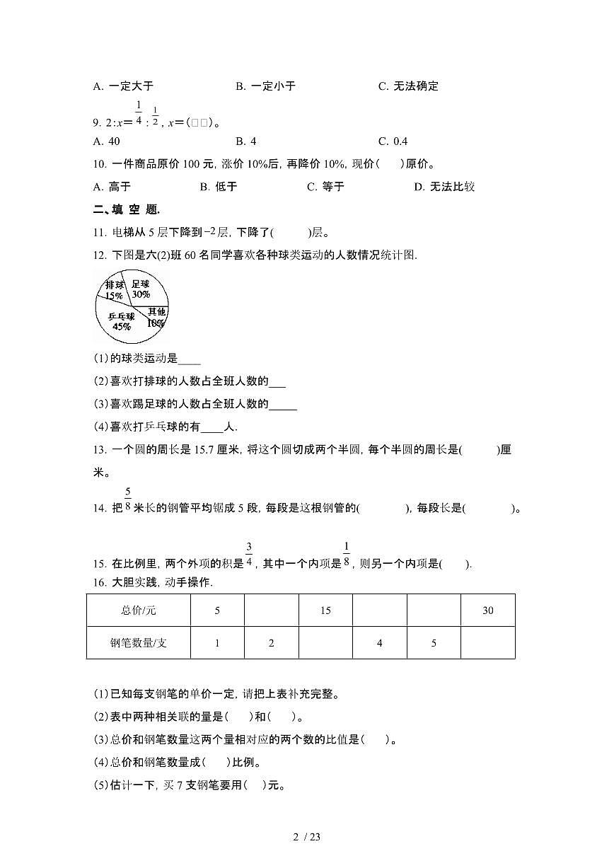 2023_2024学年 [小升初]北京朝阳区数学易错题专项试卷[有解析]第2页