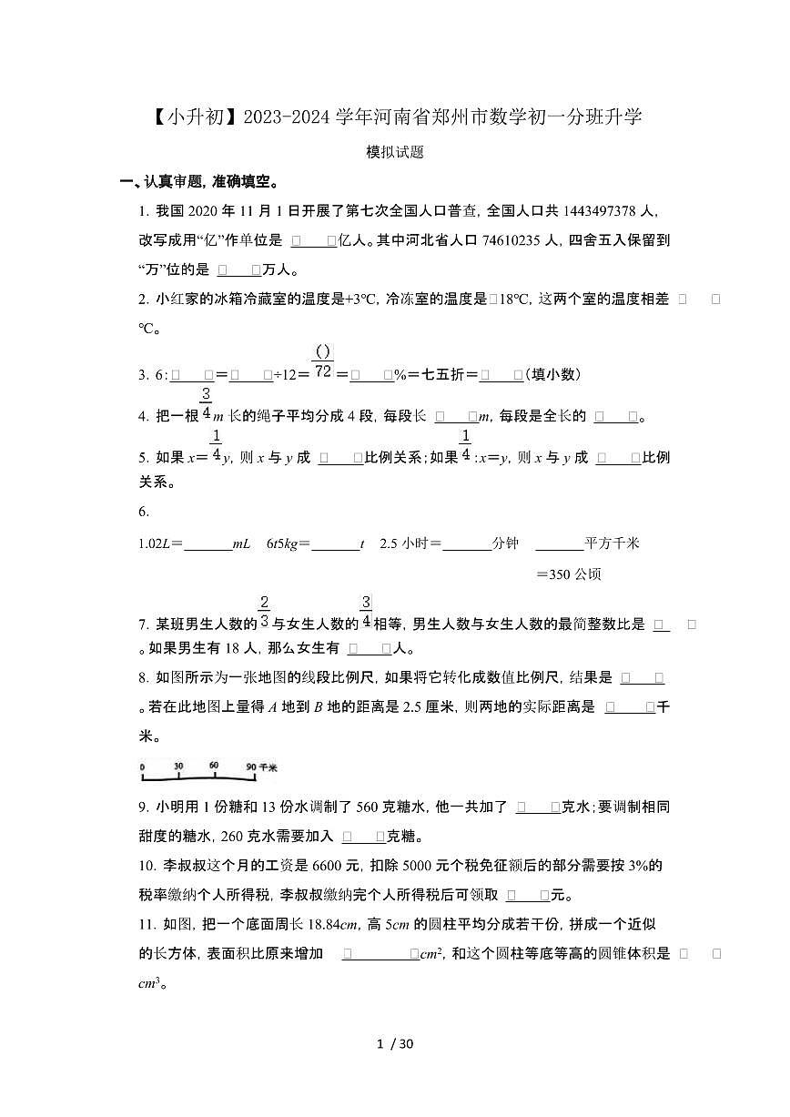 2023_2024学年 [小升初]河南郑州数学初一分班试卷[有解析]第1页