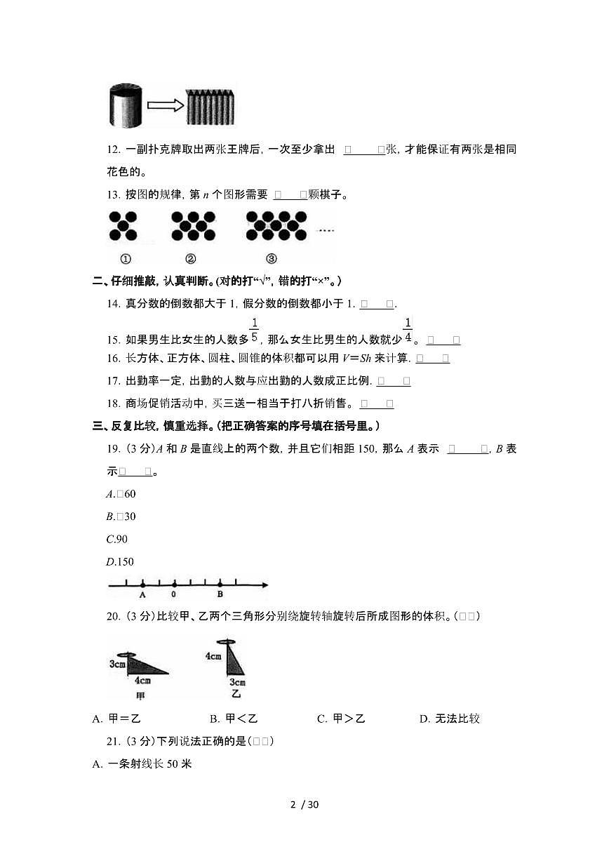 2023_2024学年 [小升初]河南郑州数学初一分班试卷[有解析]第2页