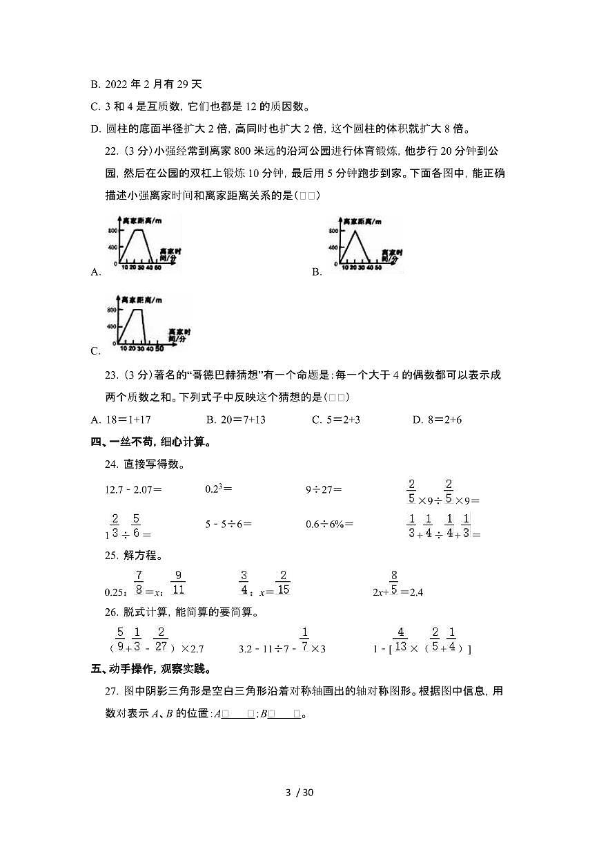 2023_2024学年 [小升初]河南郑州数学初一分班试卷[有解析]第3页