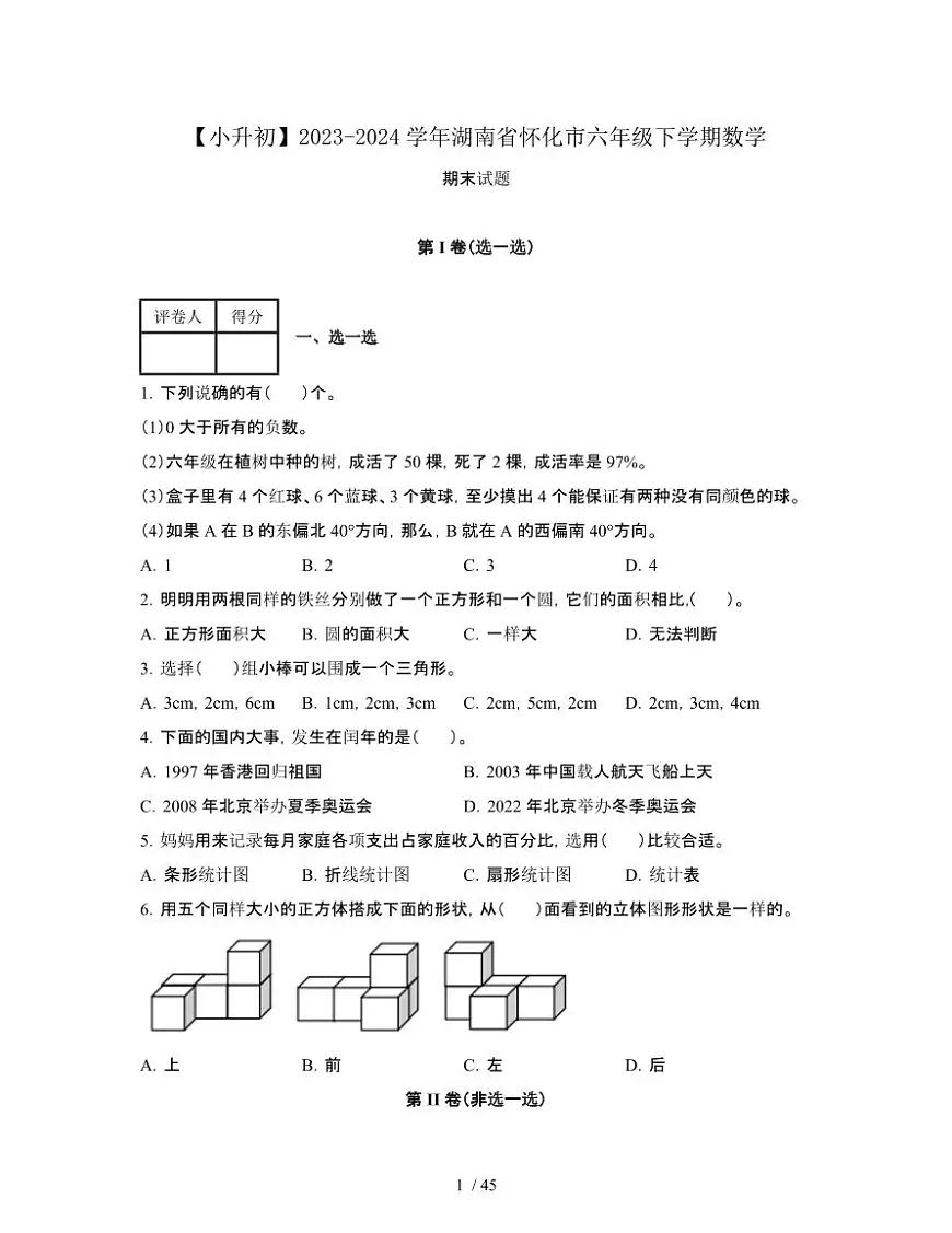 2023_2024学年 [小升初]湖南怀化六年级下册[人教版]数学期末试卷[有解析]第1页