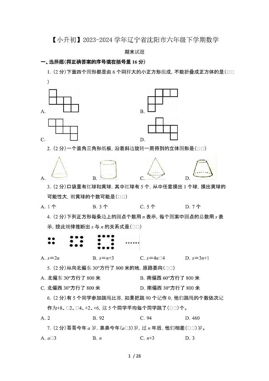 2023_2024学年 [小升初]辽宁沈阳六年级下册数学[北师大版]期末试卷[有解析]第1页