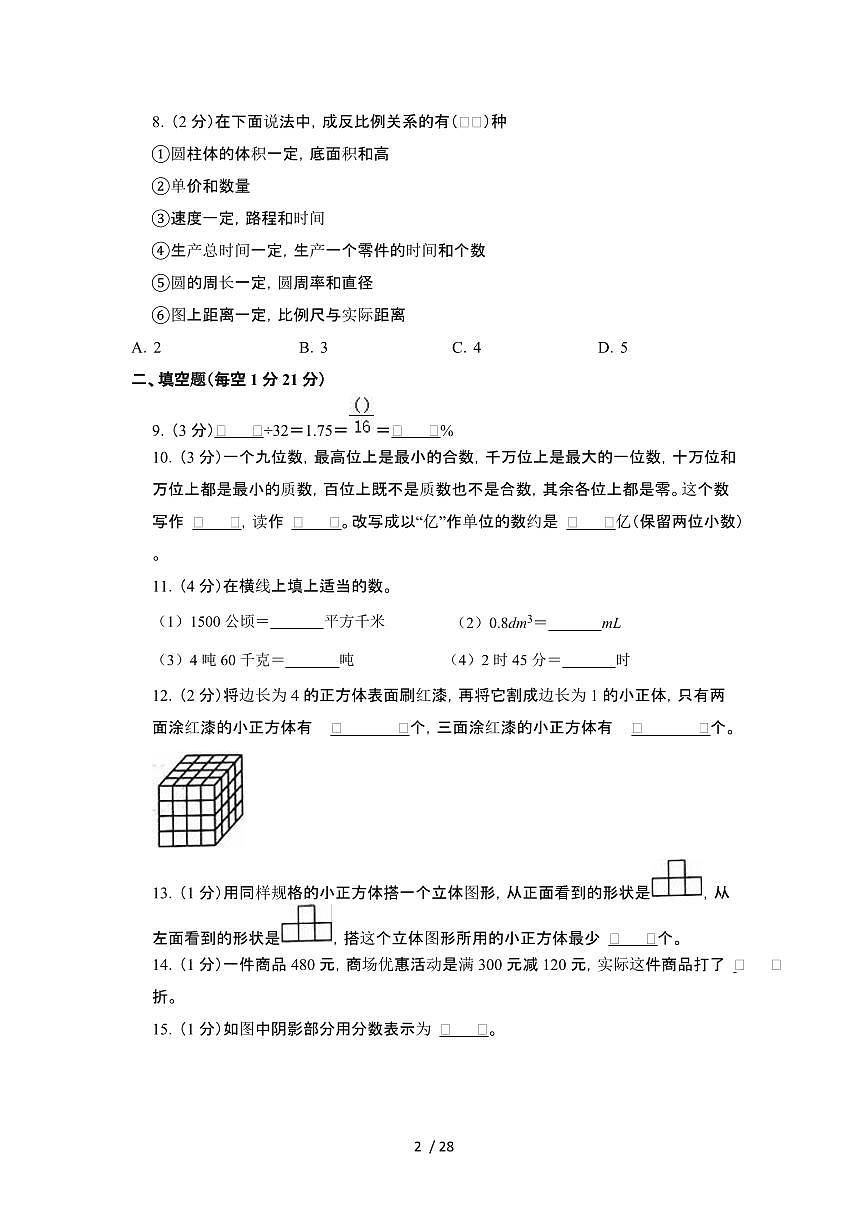 2023_2024学年 [小升初]辽宁沈阳六年级下册数学[北师大版]期末试卷[有解析]第2页