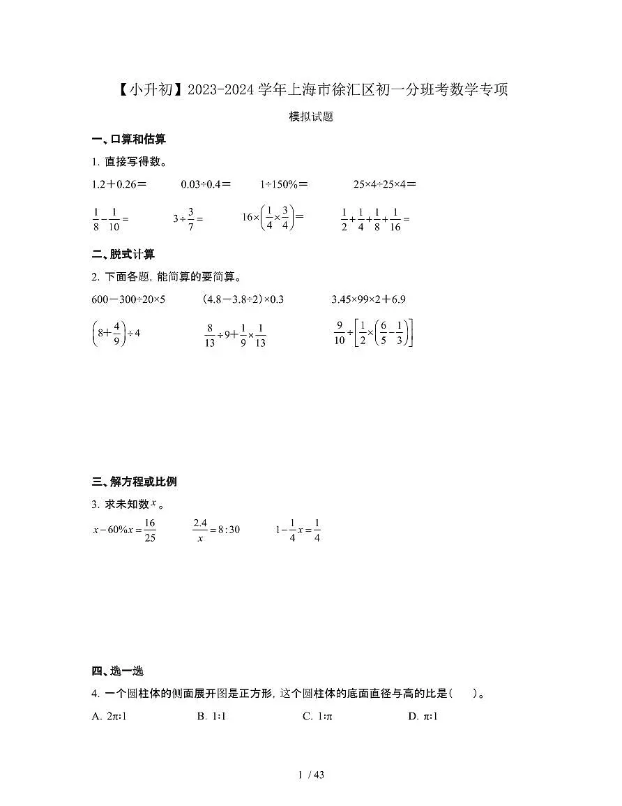 2023_2024学年 [小升初]上海徐汇区初一分班考数学专项试卷[有解析]第1页