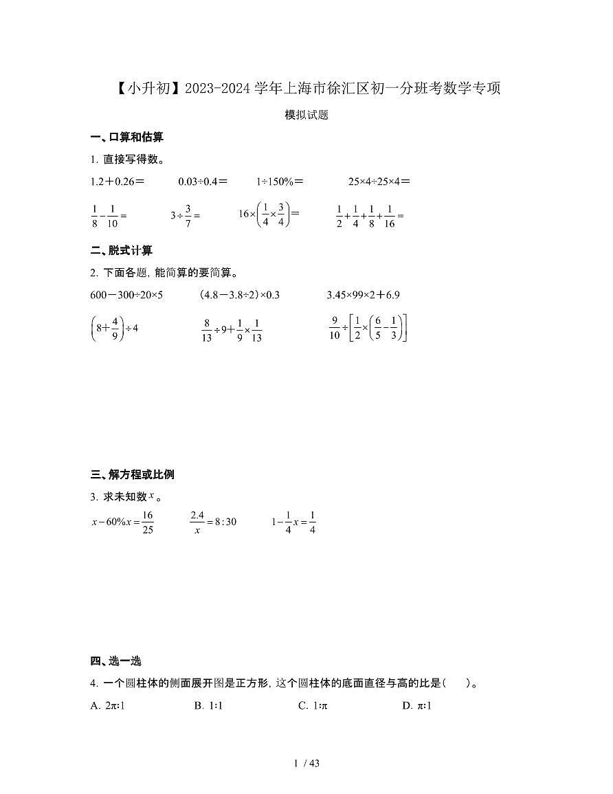 2023_2024学年 [小升初]上海徐汇区初一分班考数学专项试卷[有解析]第1页