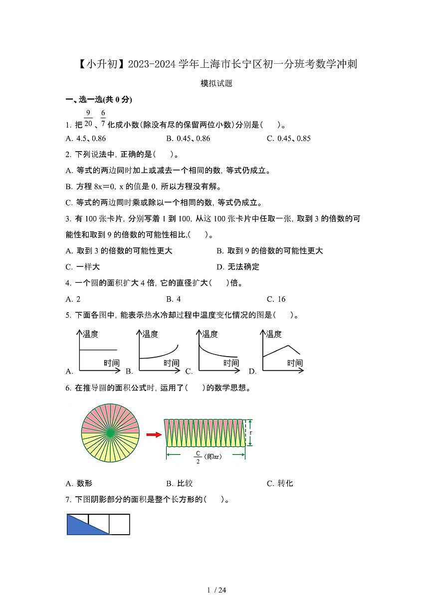 2023_2024学年 [小升初]上海长宁区初一分班考数学冲刺试卷[有解析]第1页
