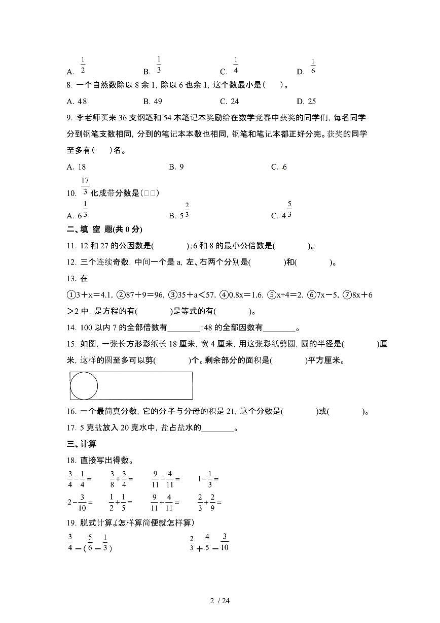 2023_2024学年 [小升初]上海长宁区初一分班考数学冲刺试卷[有解析]第2页