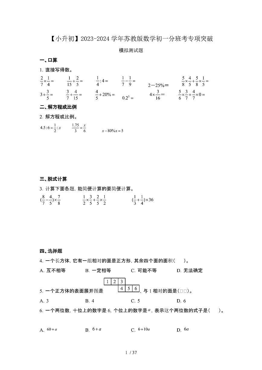 2023_2024学年 [小升初]数学[苏教版]初一分班考专项突破试卷[有解析]第1页