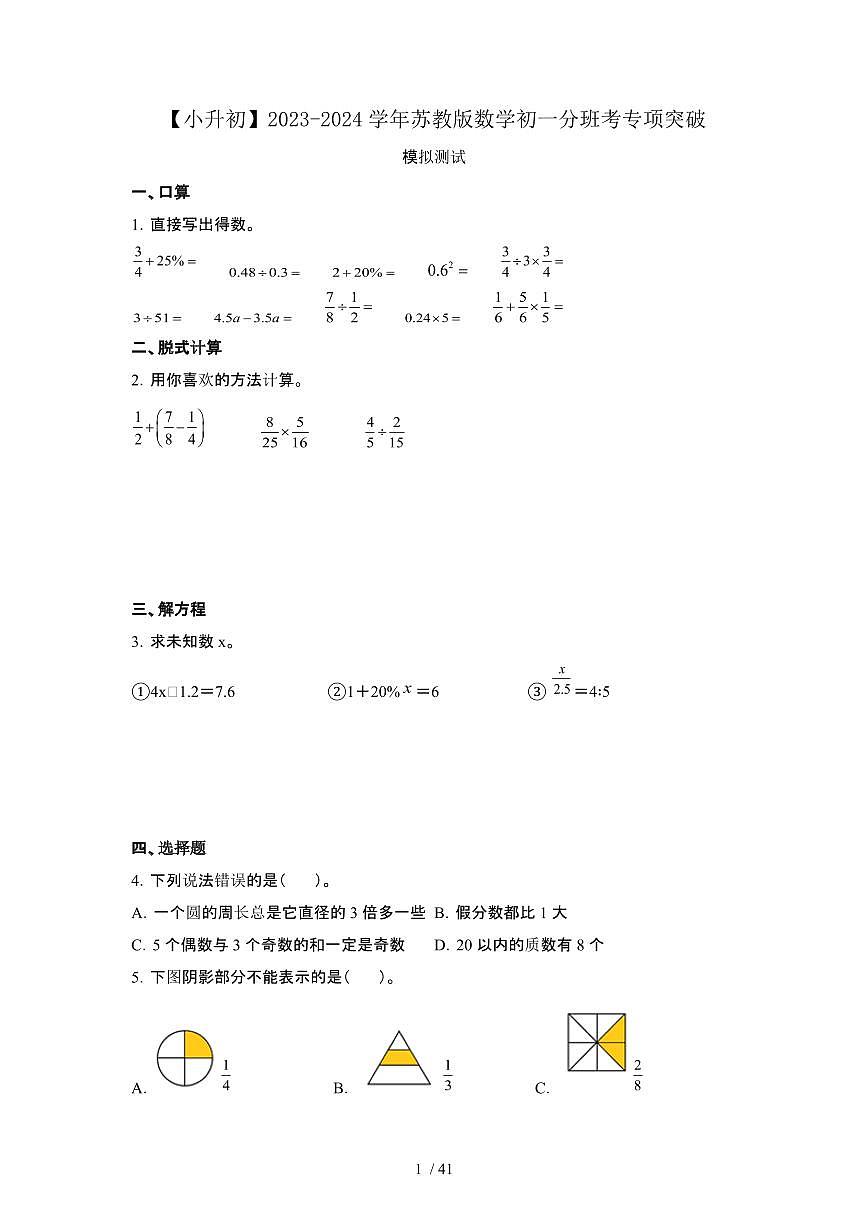 2023_2024学年 [小升初]数学[苏教版]初一分班考专项突破试卷2套[有解析]第1页
