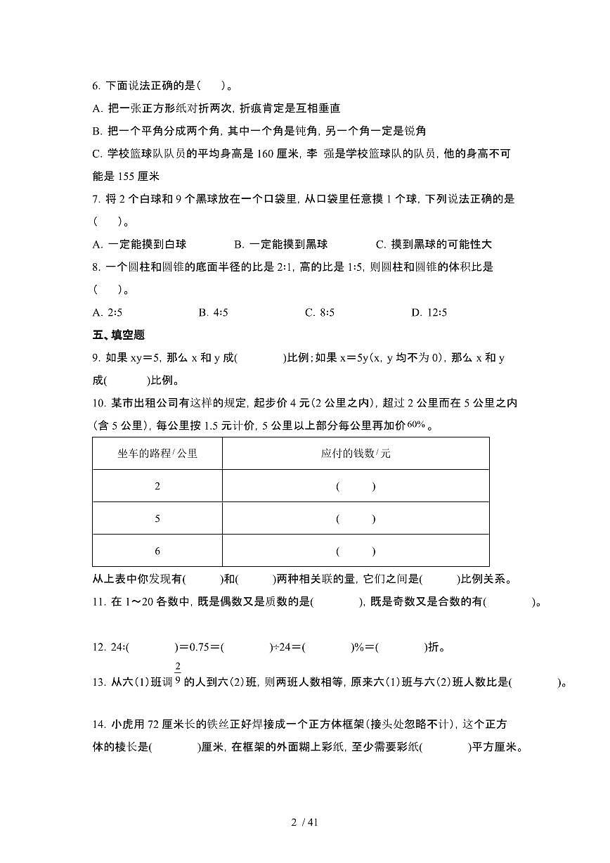 2023_2024学年 [小升初]数学[苏教版]初一分班考专项突破试卷2套[有解析]第2页