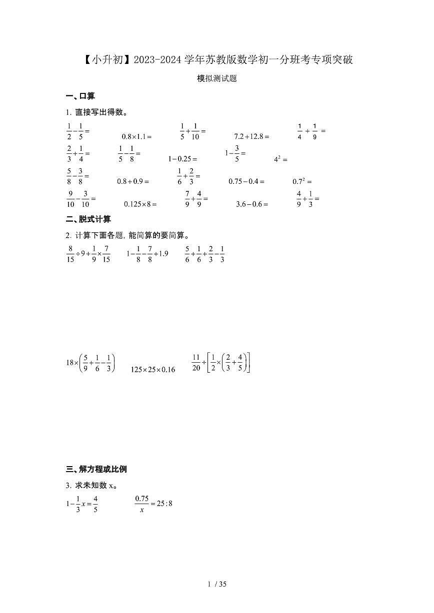 2023_2024学年 [小升初]数学[苏教版]初一分班考专项突破试卷合集[有解析]第1页