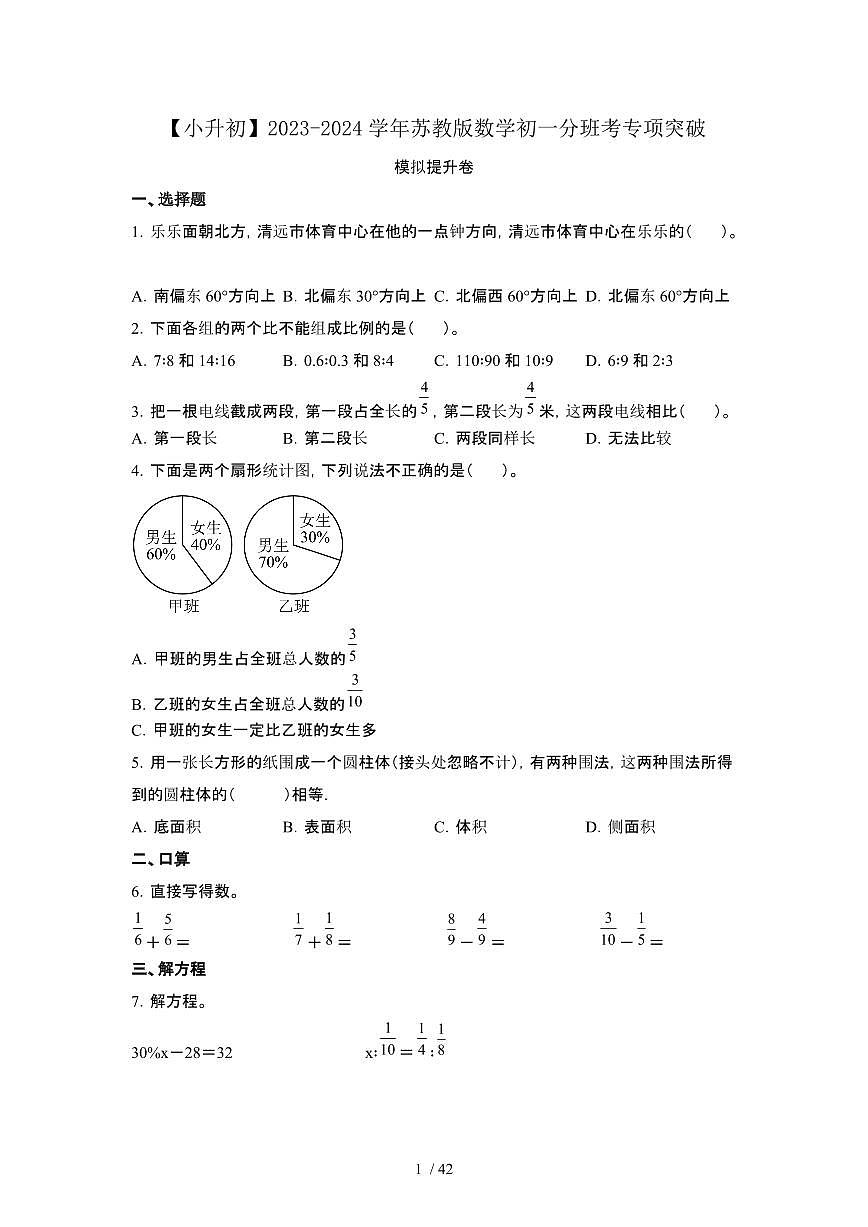 2023_2024学年 [小升初]数学[苏教版]初一分班考专项突破提升卷[有解析]第1页