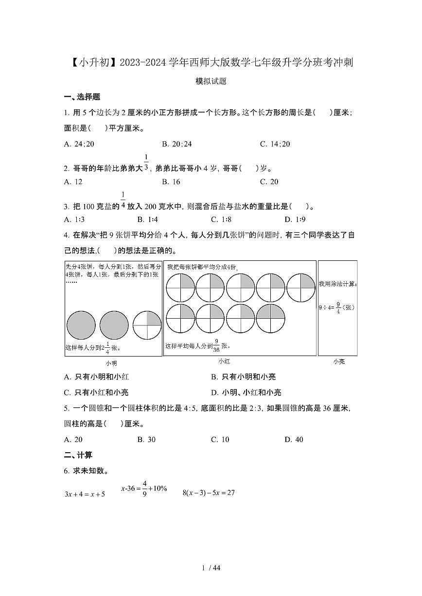 2023_2024学年 [小升初]数学[西师大版]七年级升学分班考冲刺试卷[有解析]第1页
