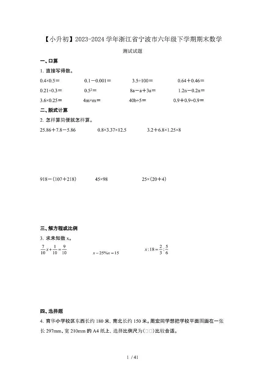 2023_2024学年 [小升初]浙江宁波六年级下册期末数学测试试卷[有解析]第1页