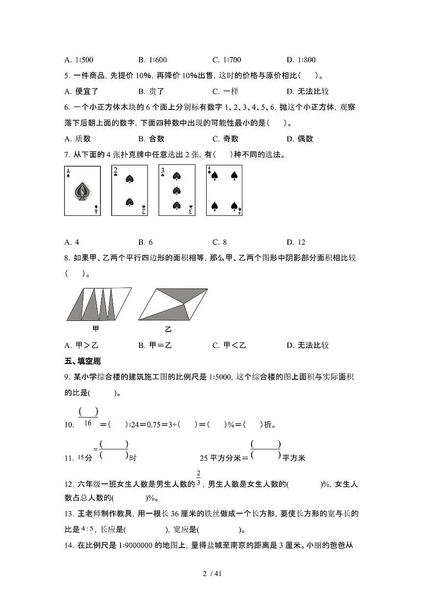 2023_2024学年 [小升初]浙江宁波六年级下册期末数学测试试卷[有解析]第2页
