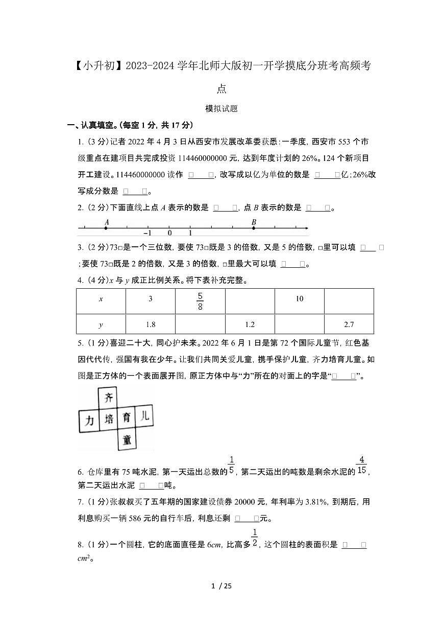 2023_2024学年 [小升初北师大版]初一开学摸底分班考试卷2套[有解析]第1页