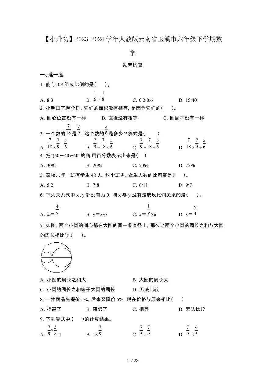 2023_2024学年 [小升初人教版]云南玉溪六年级下册数学期末试卷[有解析]第1页