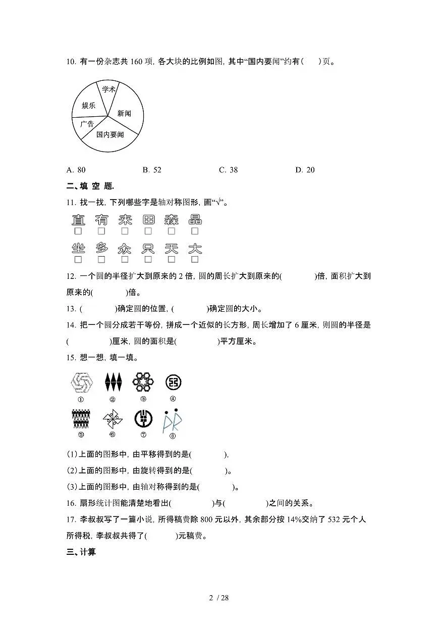 2023_2024学年 [小升初人教版]云南玉溪六年级下册数学期末试卷[有解析]第2页