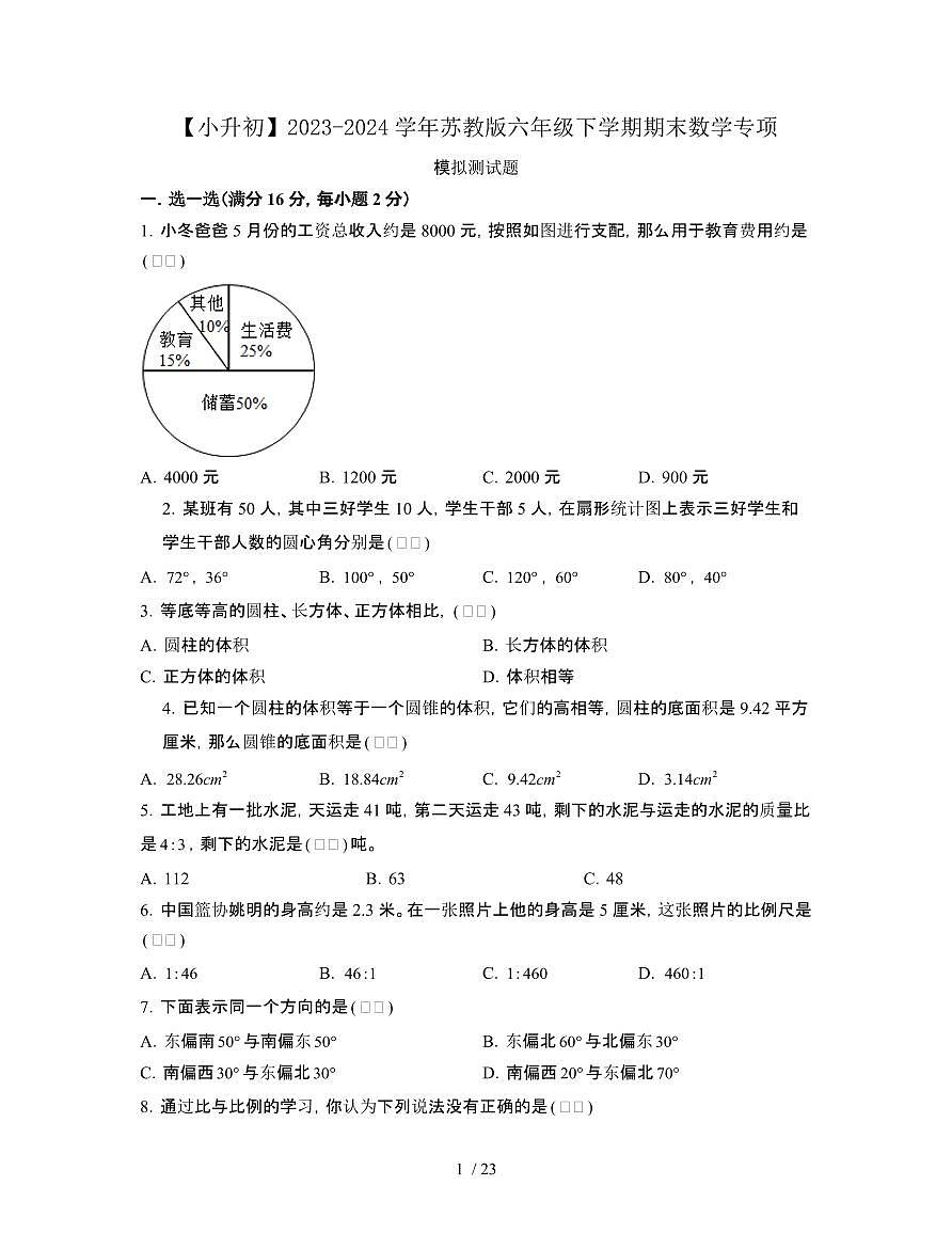 2023_2024学年 [小升初苏教版]六年级下册期末数学专项测试试卷[有解析]第1页
