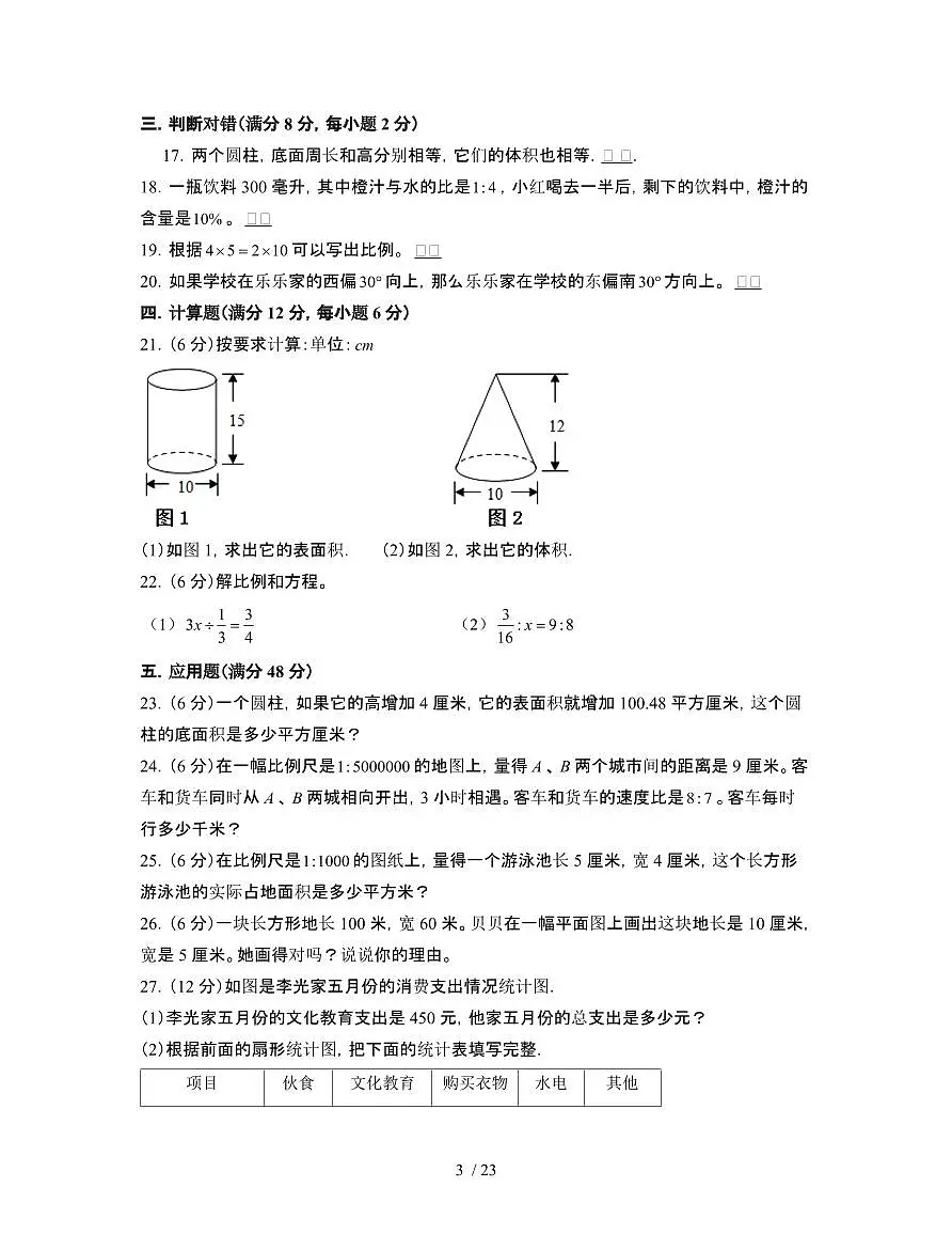 2023_2024学年 [小升初苏教版]六年级下册期末数学专项测试试卷[有解析]第3页