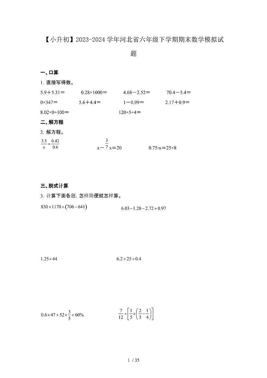 2023_2024学年 [小升初]河北六年级下册期末数学试卷[有解析]第1页
