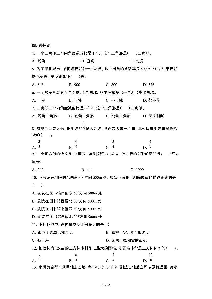 2023_2024学年 [小升初]河北六年级下册期末数学试卷[有解析]第2页