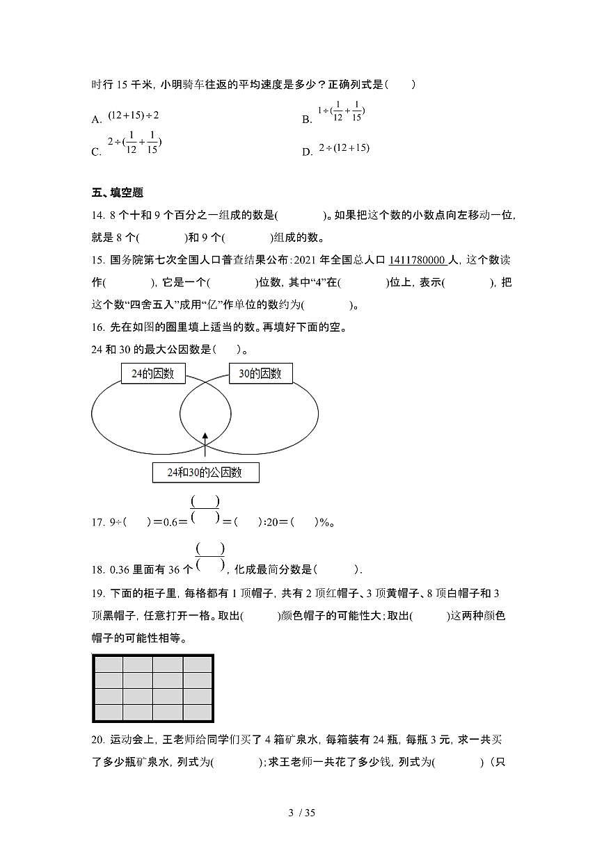 2023_2024学年 [小升初]河北六年级下册期末数学试卷[有解析]第3页