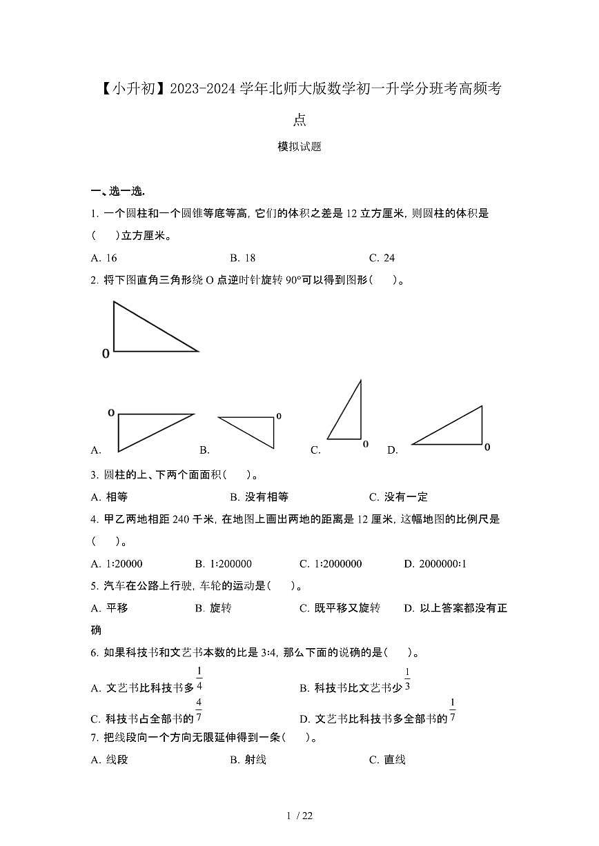 2023_2024学年 [小升初北师大版]数学初一升学分班考试卷[有解析]第1页