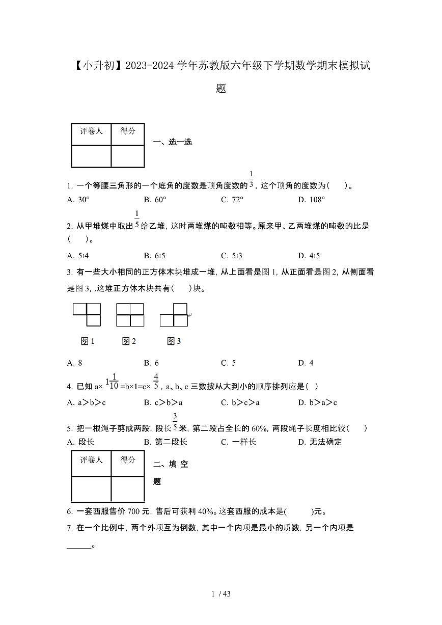 2023_2024学年 [小升初苏教版]六年级下册数学期末试卷合集3套[有解析]第1页