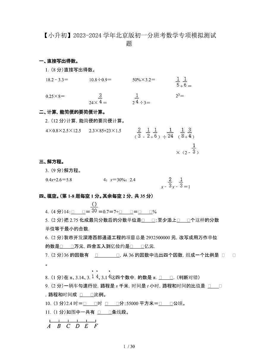 2023_2024学年 [小升初]北京版初一分班考数学专项试卷3套[有解析]第1页