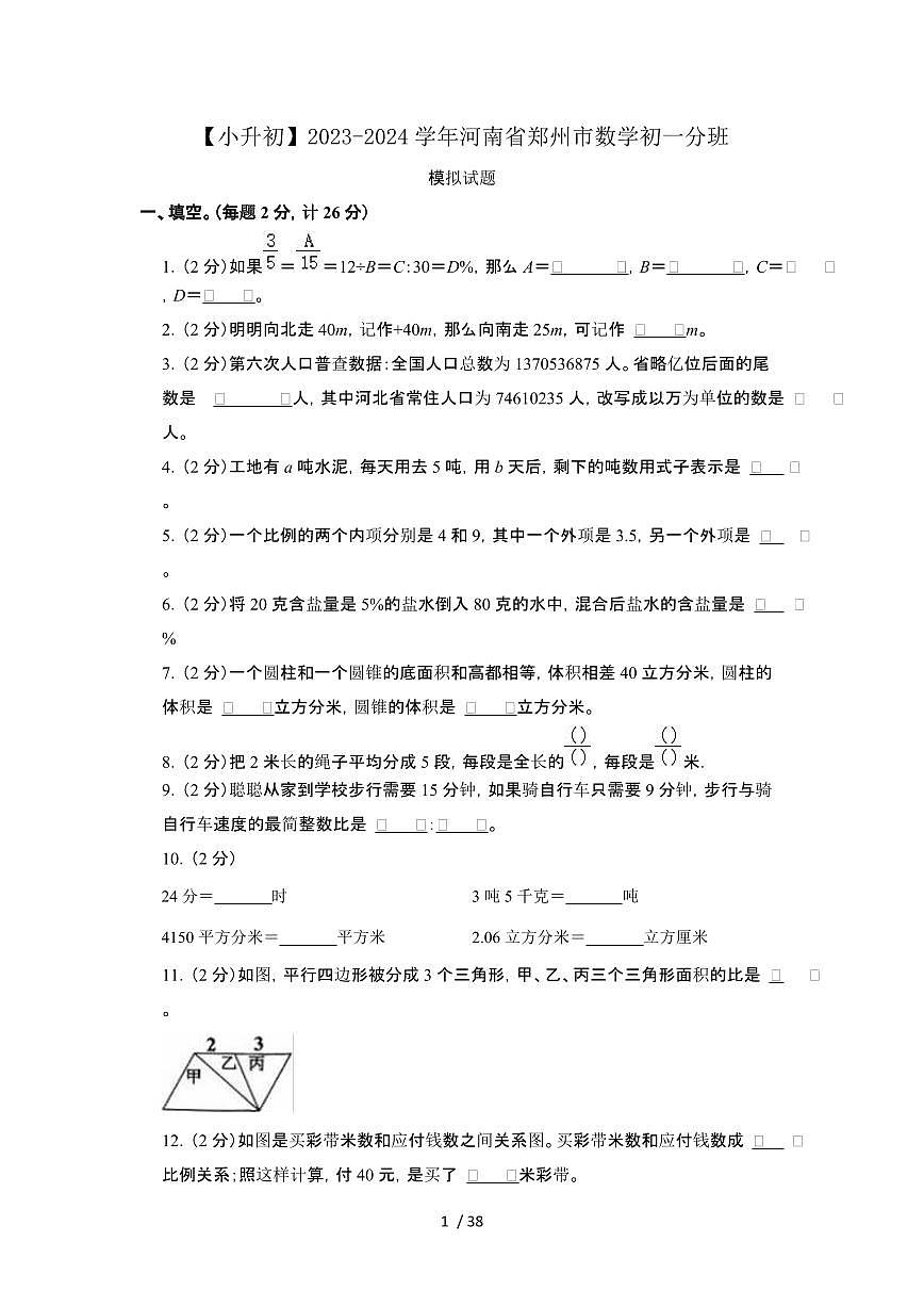 2023_2024学年 [小升初]河南郑州数学初一分班模拟试卷[有解析]第1页