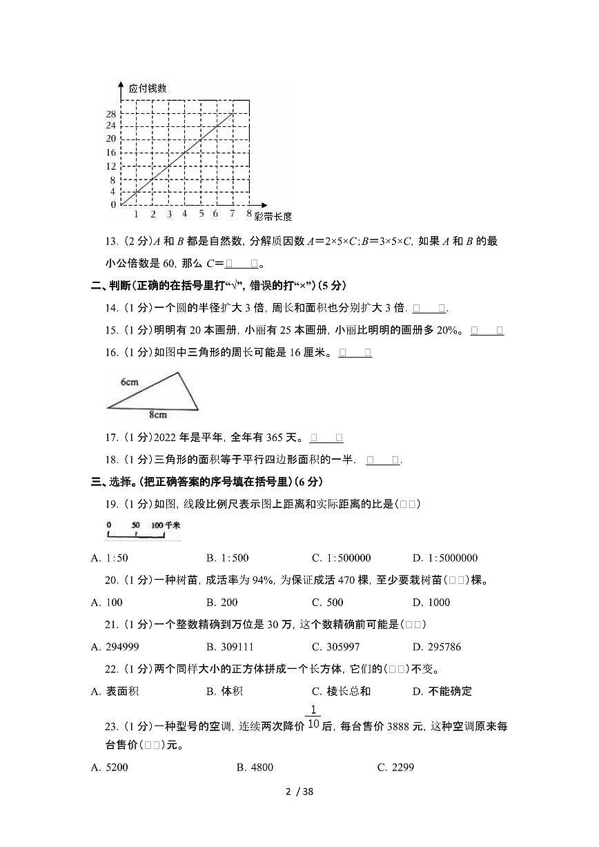 2023_2024学年 [小升初]河南郑州数学初一分班模拟试卷[有解析]第2页