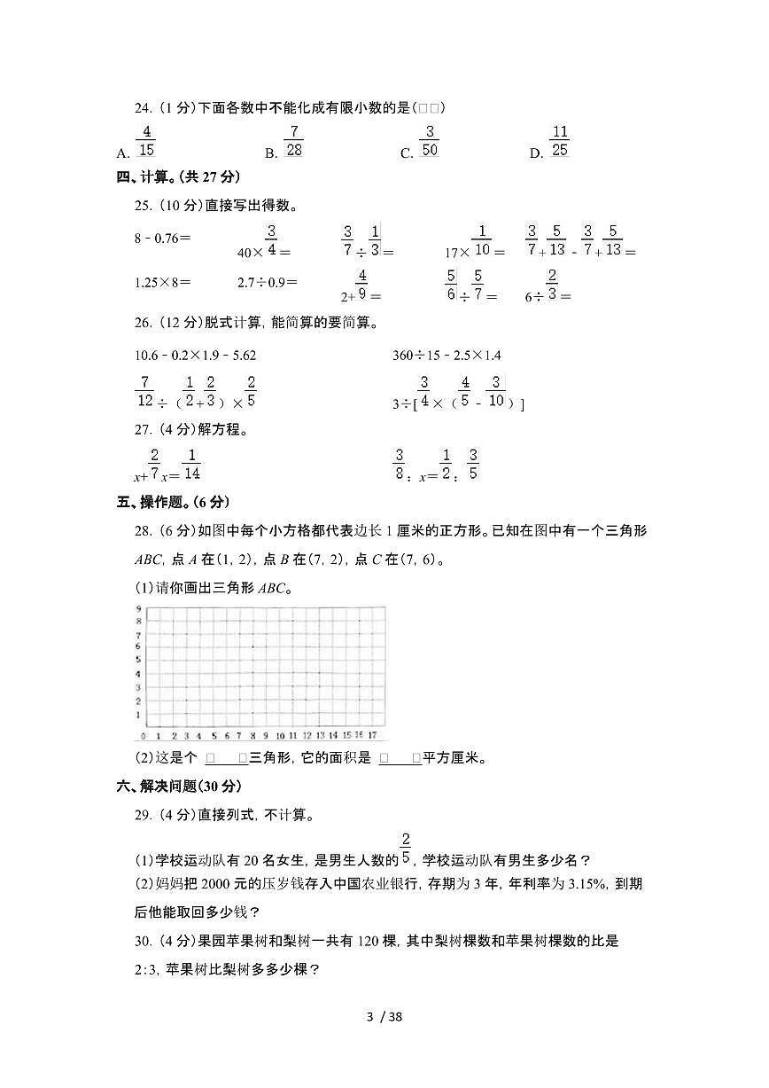 2023_2024学年 [小升初]河南郑州数学初一分班模拟试卷[有解析]第3页