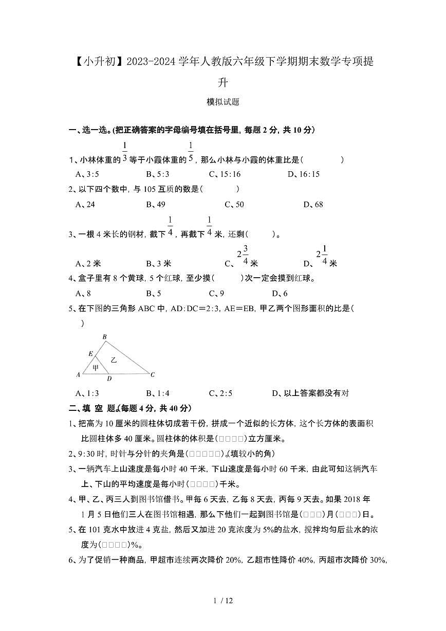 2023_2024学年 [小升初人教版]六年级下册期末数学专项提升试卷[有解析]第1页