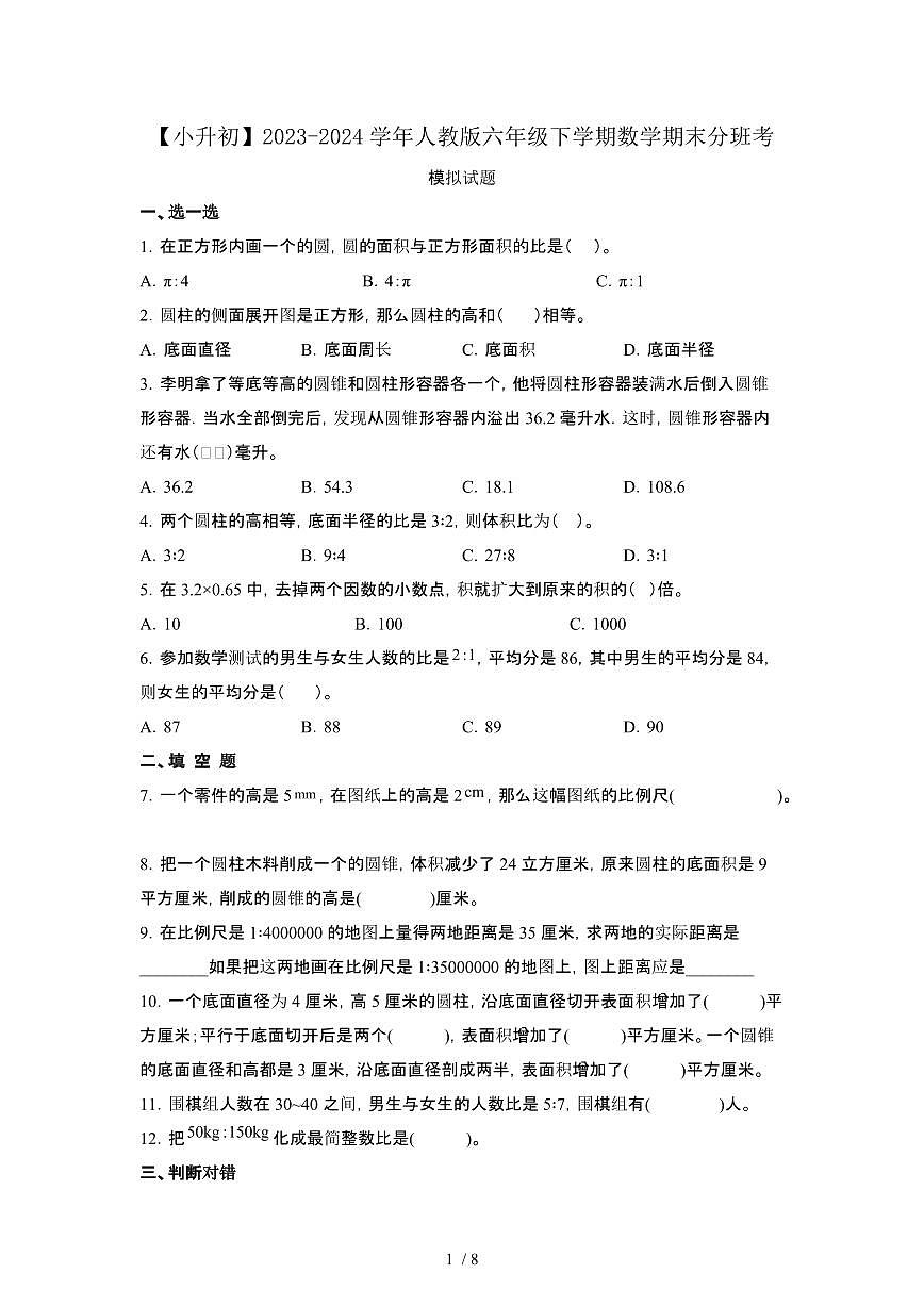 2023_2024学年 [小升初人教版]六年级下册数学期末分班考试卷[有解析]第1页