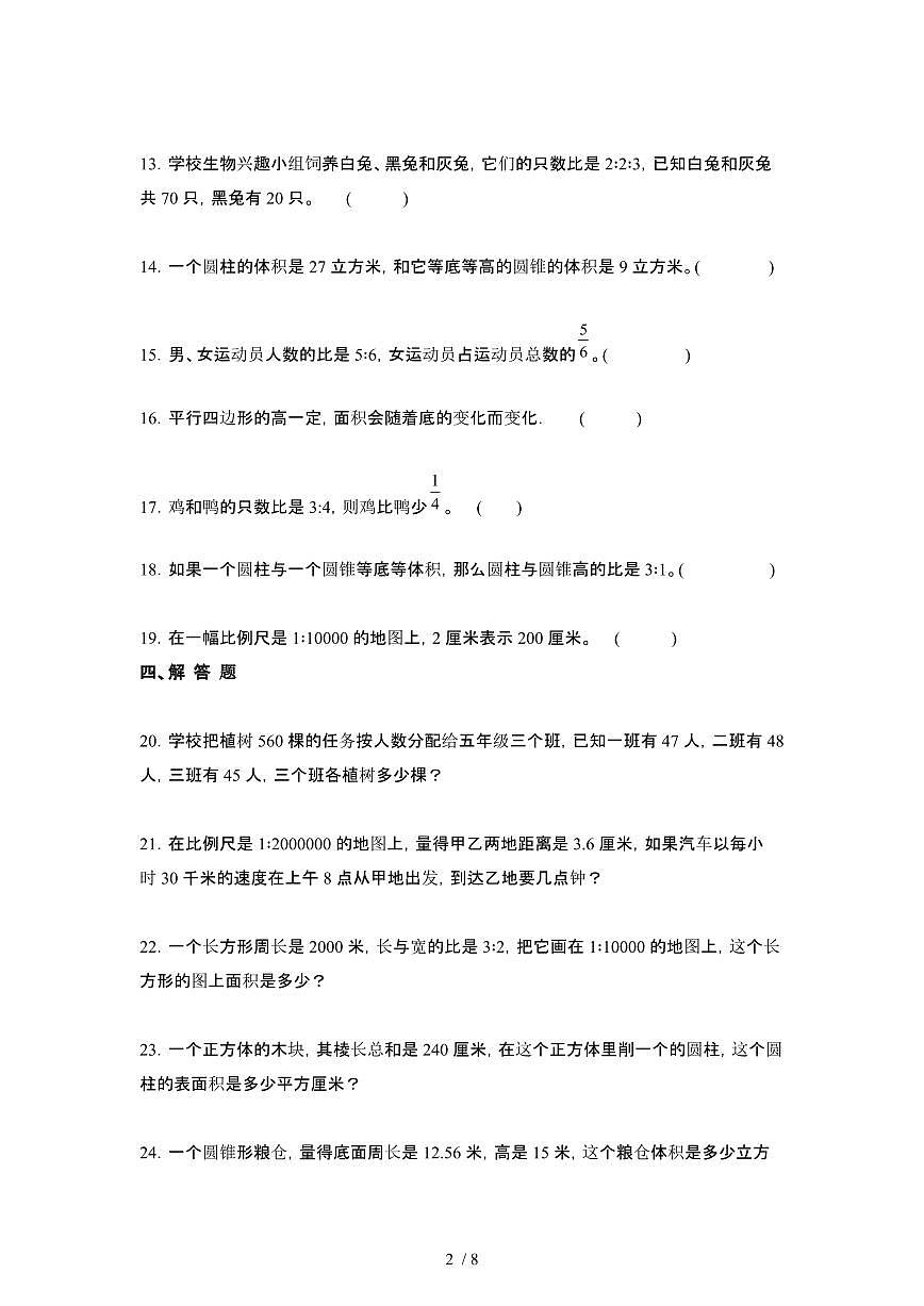 2023_2024学年 [小升初人教版]六年级下册数学期末分班考试卷[有解析]第2页