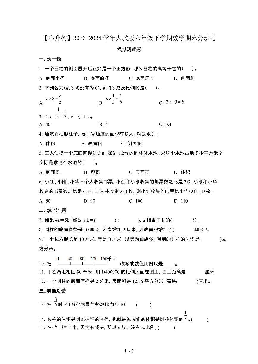 2023_2024学年 [小升初人教版]六年级下册数学期末分班考测试卷[有解析]第1页