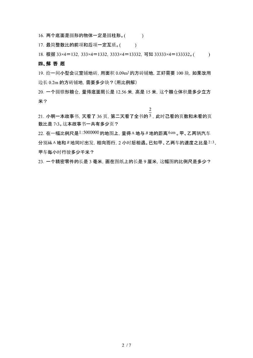 2023_2024学年 [小升初人教版]六年级下册数学期末分班考测试卷[有解析]第2页