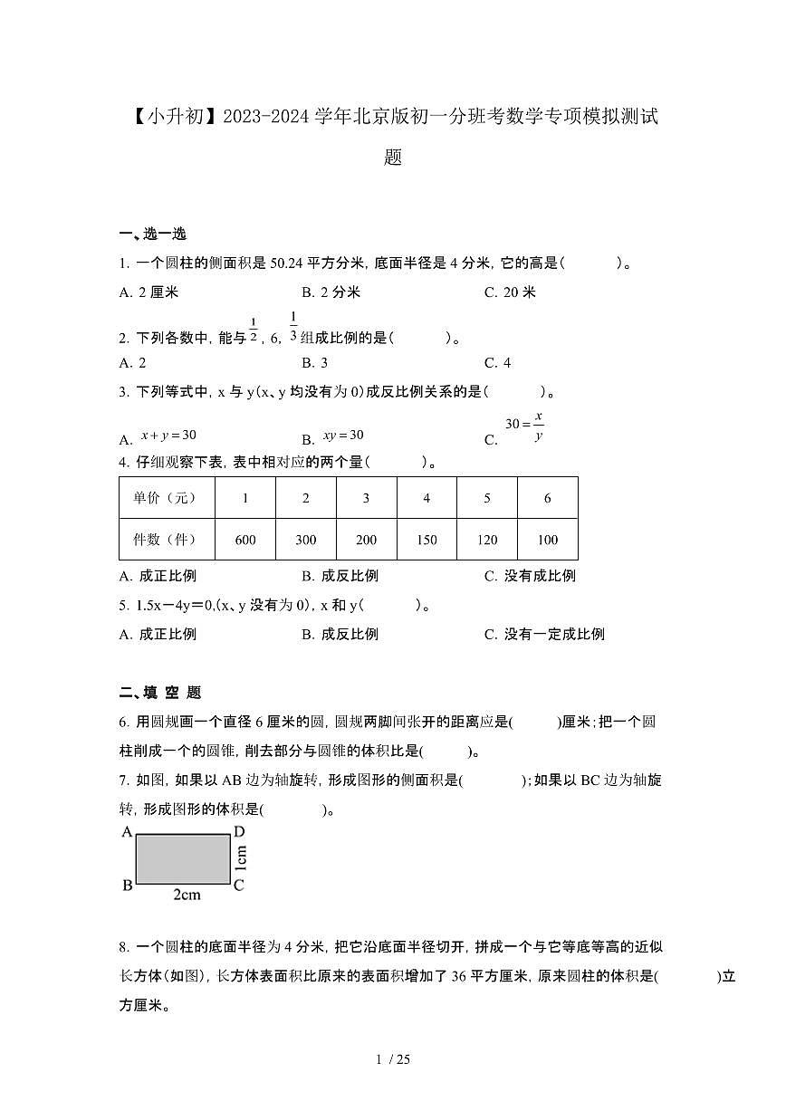 2023_2024学年 [小升初]北京版初一分班考数学专项试卷3套(2)[有解析]第1页