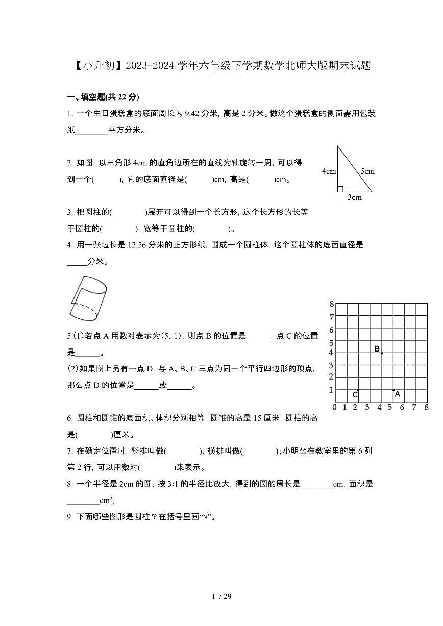 2023_2024学年 [小升初]六年级下册数学[北师大版]期末试卷[有解析]第1页